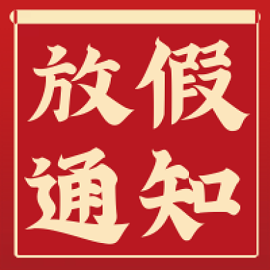 过年放假通知公众号次图