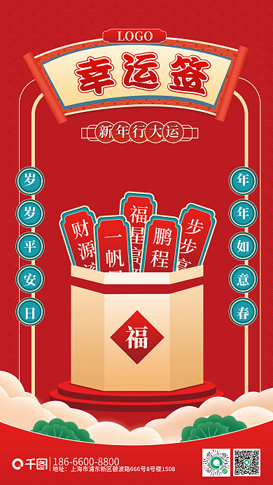 新年红色国潮手绘对联幸运抽签上上签海报