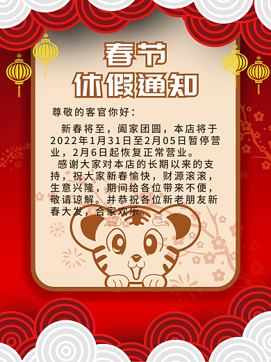 春节虎年休店通知海报