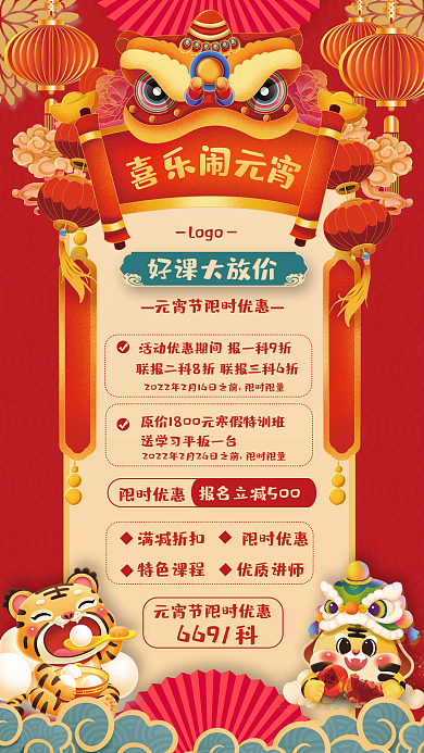 元宵节教培机构促销手机海报