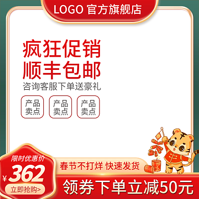 主图虎年新春不打烊直通车促销电商