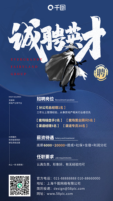 诚聘英才蓝色复古手机海报