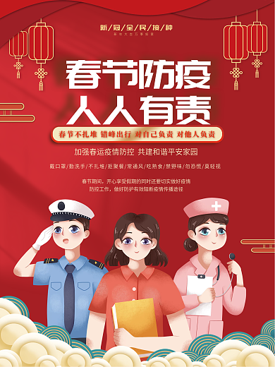 春节防疫倡议公益海报