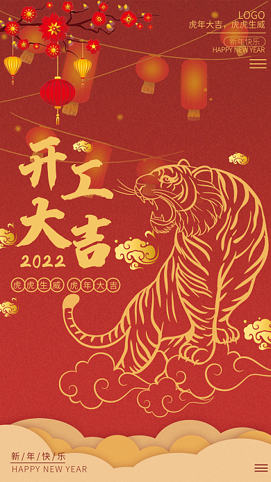 2022虎年新年开门红开工大吉海报