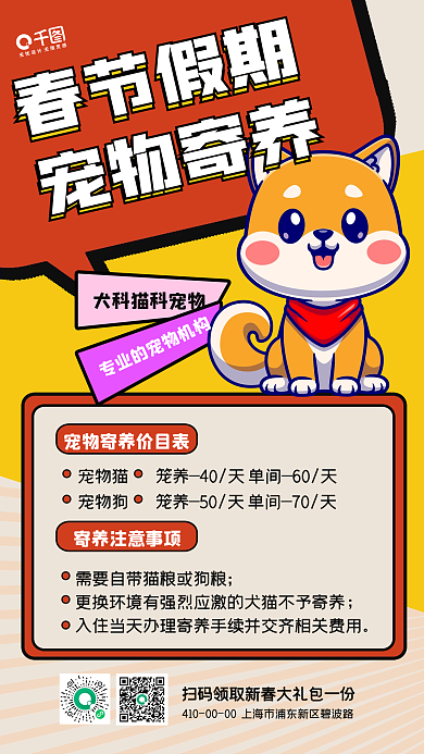 春节假期宠物寄养手机海报