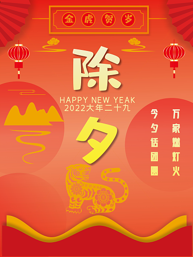 2022年大年二十九除夕快乐金虎贺岁