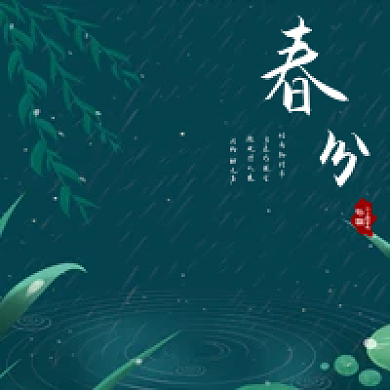 春分节气深绿色雨水草叶荷叶