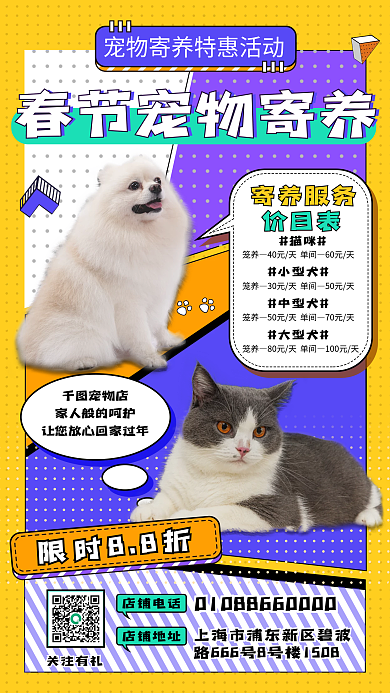企业春节宠物寄养手机海报