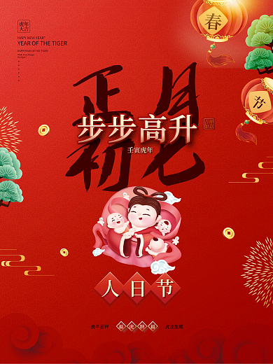 红色喜庆虎年新年春节正月初七年俗海报