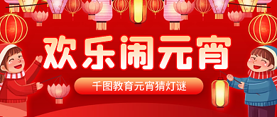 元宵节喜庆红色教育培训促销折扣公众号封面