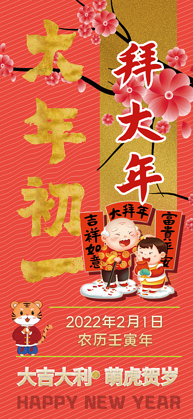 2022虎年大年初一拜大年手机海报