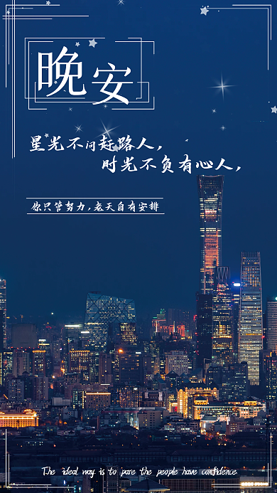 晚安励志加油正能量激励成长海报