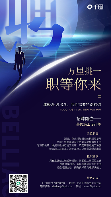 招聘商务蓝色简约手机海报