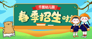 幼儿园春季招生公众号头图