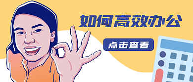 高效办公新媒体宣传公众号封面