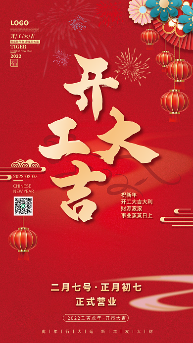 喜庆新年开工大吉海报开门红2022