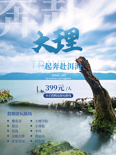 原创简约云南大理旅游海报