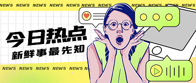 今日热点新闻资讯速递公众号封面