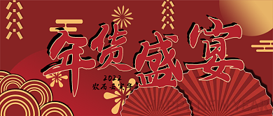 年货盛宴红色中国风折纸公众号封面