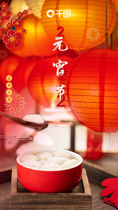 红色喜庆企业元宵节摄影合成手机海报