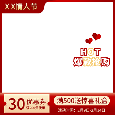 春节红色促销主图情人节活动美妆洗护直通车