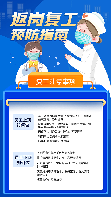 蓝色小清新复工返岗防疫指南手机海报