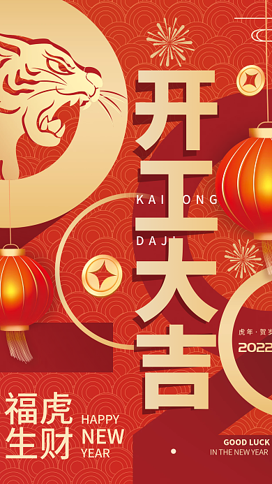 开工大吉2022虎年简约海报