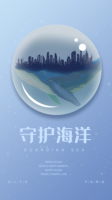 守护海洋公益海报