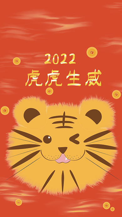 虎虎生威虎年大吉