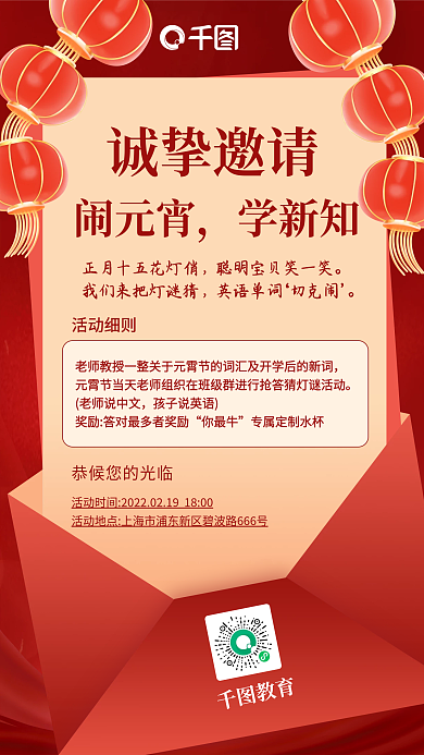 教育培训元宵节活动邀请函喜庆手机海报