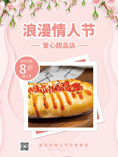 浪漫温馨创意情人节蛋糕促销节日海报