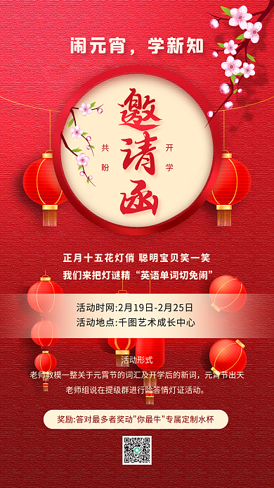 教培机构元宵节活动邀请函手机海报