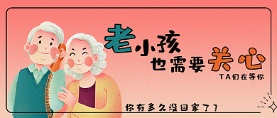 公众号封面多陪老人