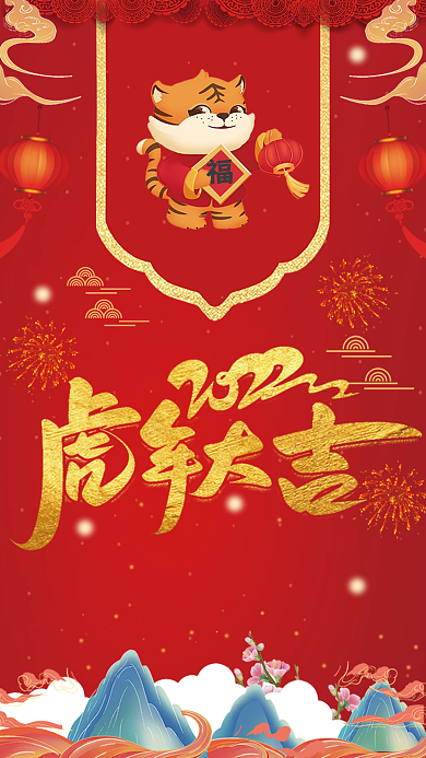 中国风国潮2022年虎年大吉节日海报