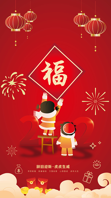 虎年大吉辞旧迎新新春海报