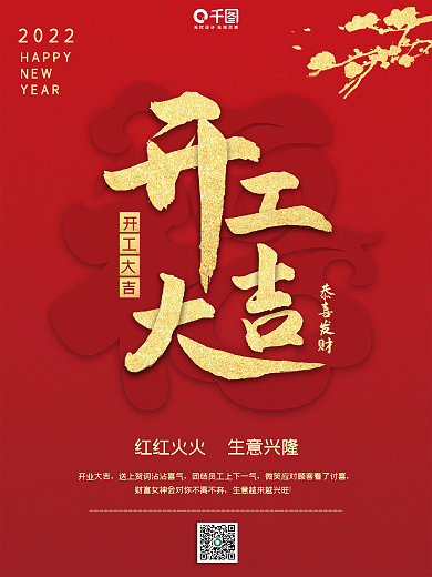 新年开工大吉红色大气海报