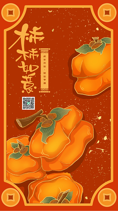 2022开工开运柿柿如意手机海报