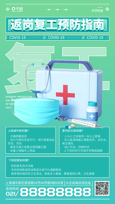 酸性复工返岗防疫指南手机海报