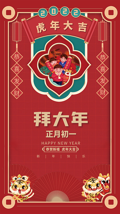 红色喜庆虎年新年春节正月初一年俗海报