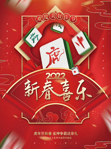 创意喜庆中国风春节新年虎年麻将活动海报
