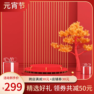 电商淘宝元宵节食品促销活动主图直通车