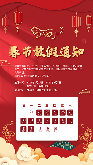 2022春节放假通知
