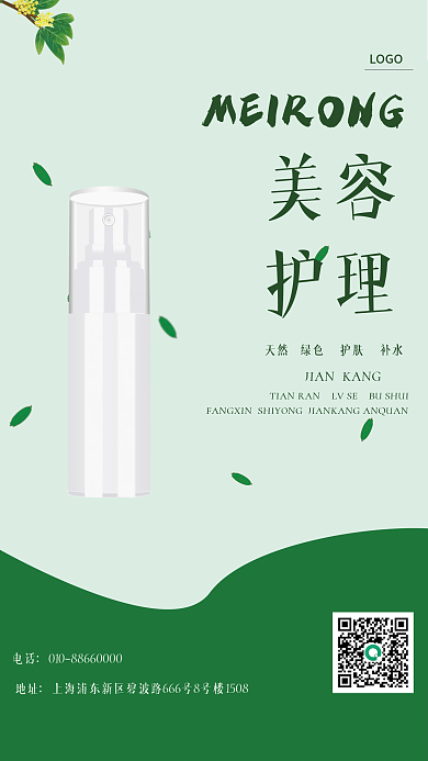 绿色天然美容海报