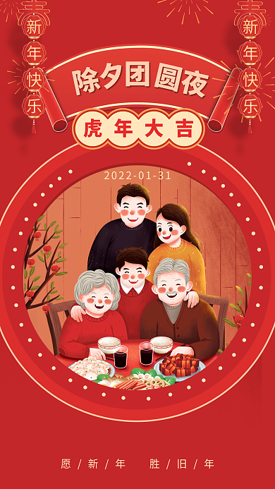 简约喜庆虎年新年除夕夜春节节日海报