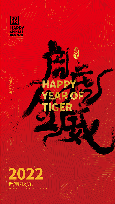 2022年春节虎虎生威新年节日海报
