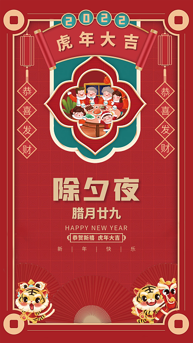 2022虎年红色喜庆虎年新年除夕年俗海报
