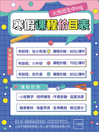 教育培训寒假课程价目表海报