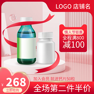 情人节主图电商直通车促销医疗保健钙片