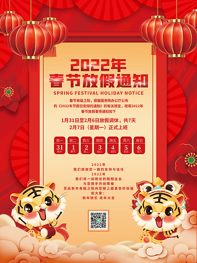 2022虎年春节放假通知宣传