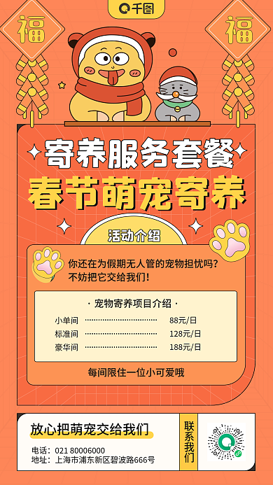 春节宠物寄养卡通可爱手机海报